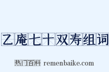 乙庵七十双寿组词是什么意思的图片